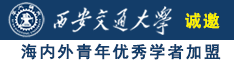 操老妇女屄诚邀海内外青年优秀学者加盟西安交通大学