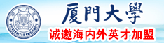 强暴秒操逼免费视频网站厦门大学诚邀海内外英才加盟